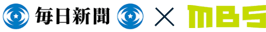 毎日新聞×MBS