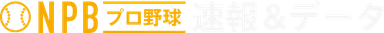 NPBプロ野球 速報&データ