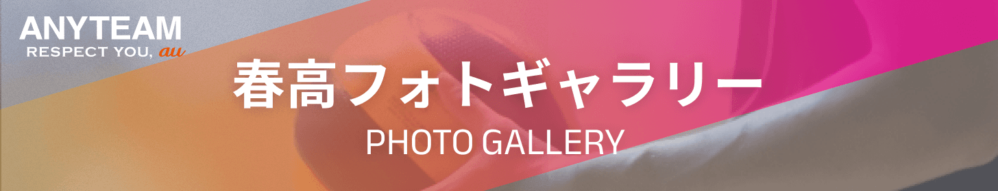 春高フォト