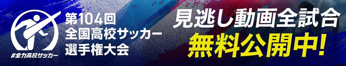 第104回 全国高校サッカー選手権大会