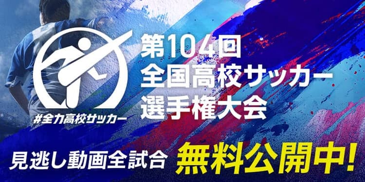 第104回 全国高校サッカー選手権大会