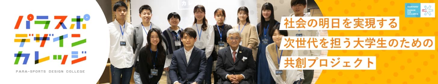 パラスポデザインカレッジ