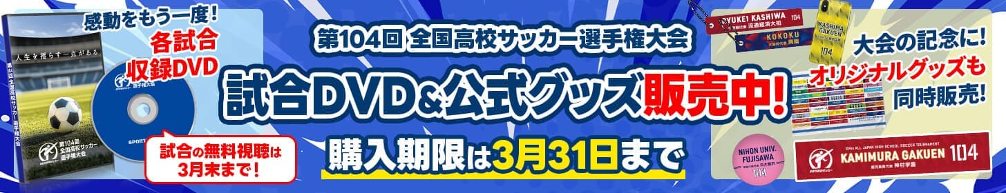 【第104回全国高校サッカー選手権大会】試合DVD &グッズを好評販売中！