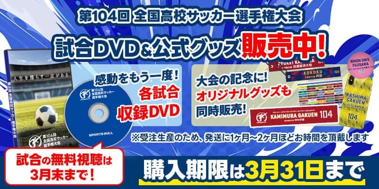【第104回全国高校サッカー選手権大会】試合DVD &グッズを好評販売中！