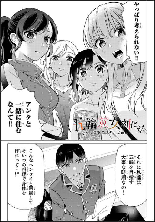 五輪の女神さま〜なでしこ寮のメダルごはん〜