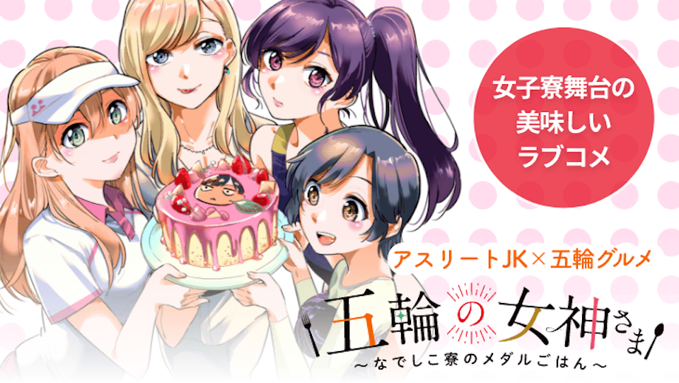 五輪の女神さま〜なでしこ寮のメダルごはん〜