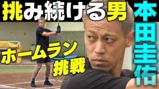 本田圭佑、野球で本気の一打？mgh発表の裏で“新挑戦”
