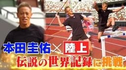 本田圭佑、“mgh”を身に纏い全力疾走　世界記録への挑戦