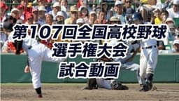 第107回 全国高校野球選手権大会 試合動画