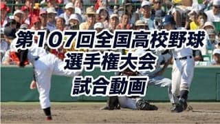 第107回 全国高校野球選手権大会 試合動画