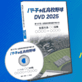バーチャル高校野球DVD2025 販売中！