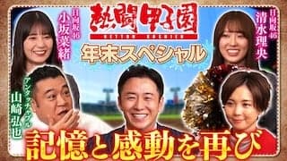 熱闘甲子園　年末スペシャル