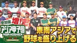 アジア甲子園 東南アジアに日本の野球文化を伝えたい！
