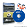 高校サッカー  試合DVDを販売中！