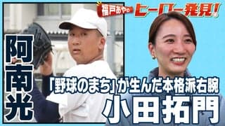 福戸あやのヒーロー発見！「阿南光・小田拓門投手」