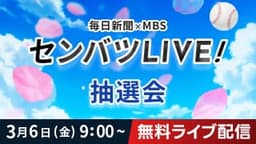 センバツ組み合わせ抽選会