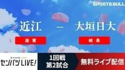 センバツ高校野球
1回戦 近江 - 大垣日大