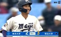 【ハイライト】東京大学 対 明治大学