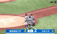 【ハイライト】慶應義塾大学 対 法政大学