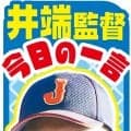 【WBC】井端監督、２安打１打点の近藤健介は最強打線キーマンに「本番は大丈夫」／今日の一言