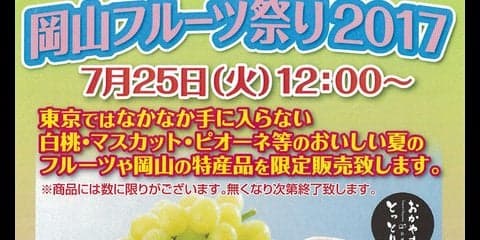 【夏休み】三菱自動車本社ショールーム、岡山フルーツ祭りを開催…白桃やマスカットなど限定販売
