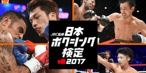 ボクシングの知識を試せる「日本ボクシング検定2017」開催…JBC監修
