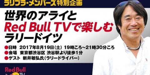 「世界のアライとRed Bull TVで楽しむラリードイツ」ラリプラ・メンバーズ優先で募集スタート！