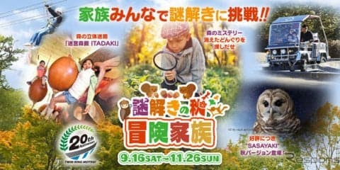 ツインリンクもてぎ、初のリアル謎解きゲームを開催　9月16日～11月26日