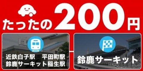 【SUPER GT 第6戦】相乗りアプリ「ノリーナ」、最寄り駅から鈴鹿サーキットまでが200円