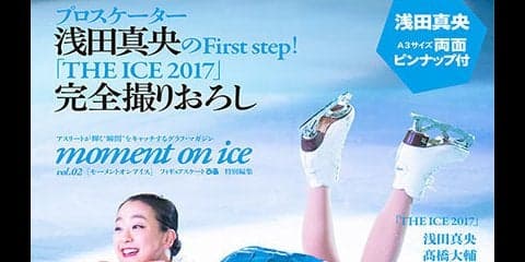 浅田真央の13年を振り返る「moment on ice vol.2」発売