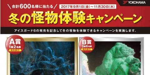 横浜ゴム、iceGUARD6発売記念でアイスランドツアーなどが当たる「冬の怪物体験キャンペーン」を実施