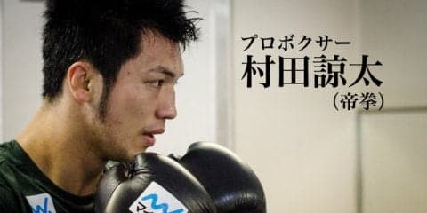 【村田諒太 再戦へのゴング vol.2】ボクシングは己の存在を示すもの