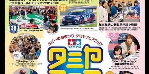 タミヤフェア、新製品多数展示…ミニ四駆世界一決定戦も開催　11月18-19日