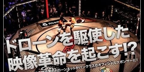 ドローンネット、パンクラスと業務提携…ドローンで試合風景を撮影