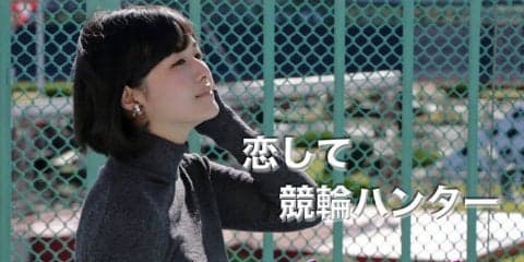 恋して競輪ハンター