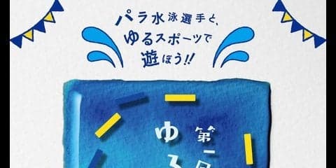 水泳ゆるスポーツ「カッパリレー」「人間釣り」など4種発表…お披露目イベント開催