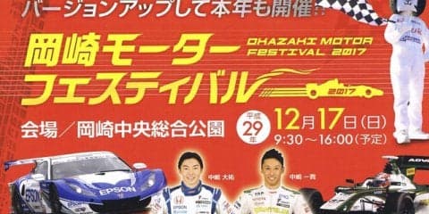 一貴&大祐の中嶋兄弟が地元を盛り上げる…岡崎モーターフェスティバル　12月17日
