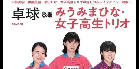 「卓球ぴあ みうみまひな・女子高生トリオ」発売…女子高生トリオ撮り下ろしインタビュー掲載