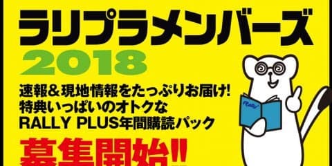 【ラリプラのここだけの話】お待たせしました！ ラリプラメンバーズ2018、募集開始です！