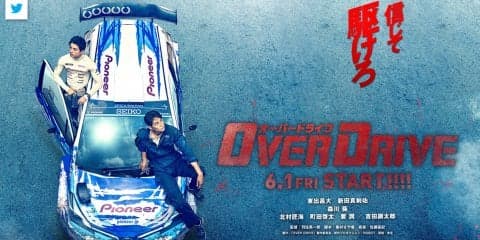 映画「OVER DRIVE」の公開日と新ビジュアルを発表