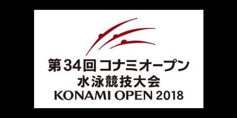 北島康介と藤井拓郎が語る、水泳選手の登竜門「コナミオープン」