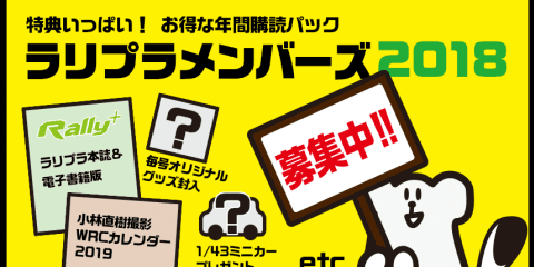 ラリプラメンバーズは引き続き会員を大募集中です！