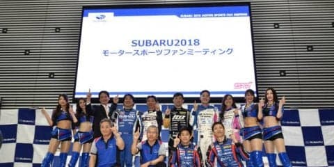 スバルのレーシングドライバー全員集合！ 各カテゴリーで勝利を誓う