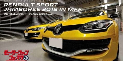 ルノー・スポールジャンボリー、富士スピードウェイで開催　4月22日