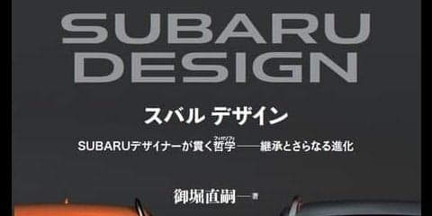 SUBARUのデザイン哲学を1冊に凝縮…カーデザインの手順や歴史も