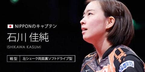石川佳純 いま最も中国に近い、日本女子のエース・カスミ！＜世界卓球2018スウェーデン＞