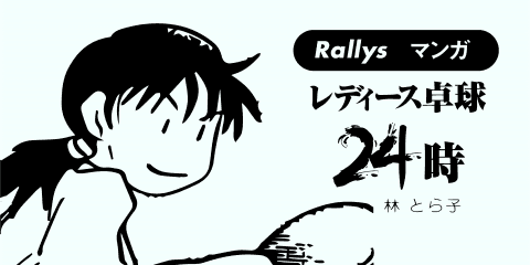 試合中断【卓球4コマ漫画・レディース卓球24時】