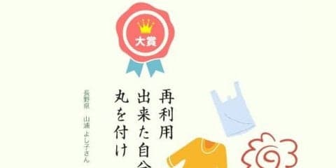 「再利用　出来た自分に　丸を付け」JAF みんなのエコ川柳、大賞決定