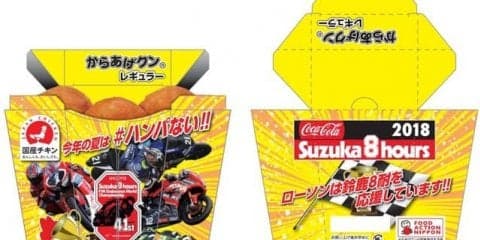 「#ハンパない！」からあげクン、7月23日より三重県下ローソンなどで限定発売　鈴鹿8耐
