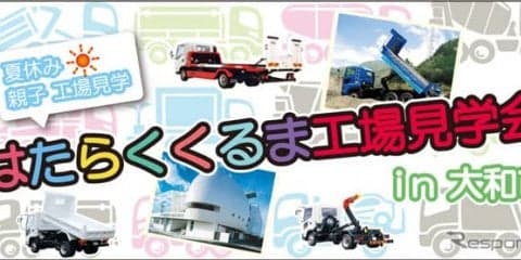 【夏休み】極東開発、はたらくくるま工場見学会を横浜で開催